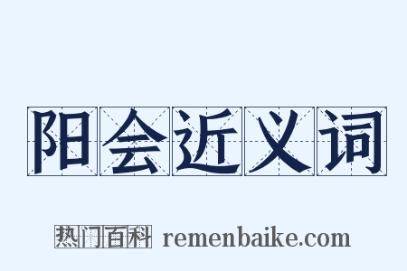 阳会近义词是什么意思的图片